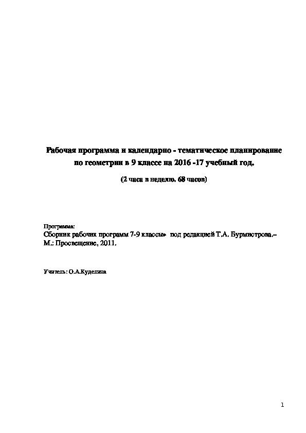 Рабочая программа по геометрии для 9 класса автор учебника Л.С.Атанасян