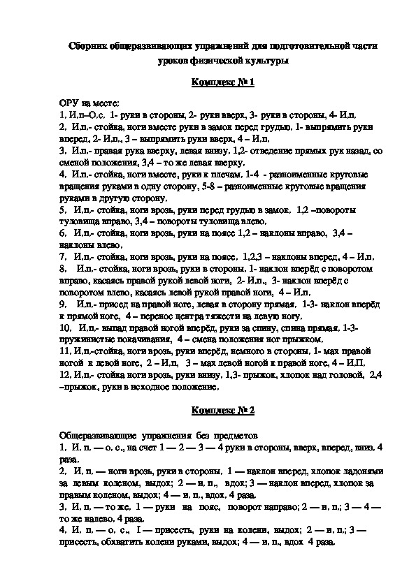 Обложка для материала Сборник общеразвивающих упражнений для подготовительной части уроков физической культуры