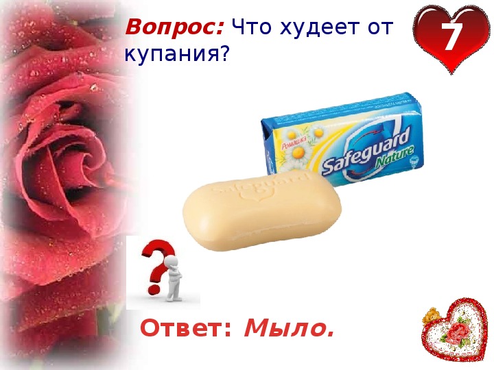 Ответ на мило. Вопросы про мыло для викторины.