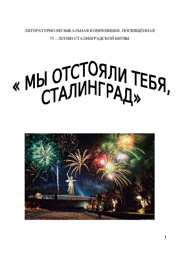 Литературно - музыкальная композиция к 75 - летию победы в Сталинградской битве "Мы отстояли тебя, Сталинград!"