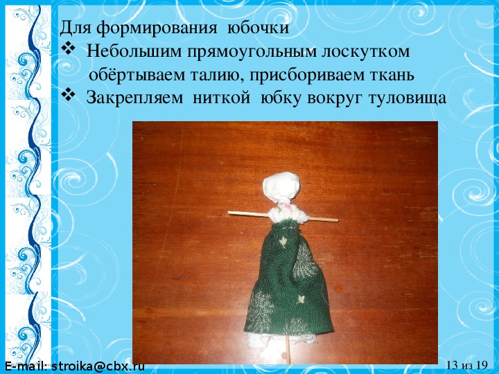 Занятие кружка «Рукоделие» на тему: «Народная обрядовая кукла -  Параскева Пятница»