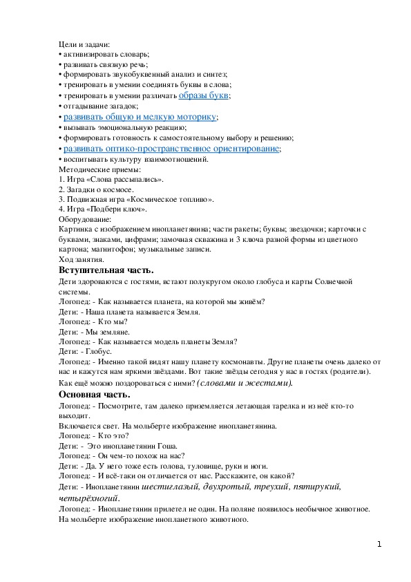 Конспект комплексной непосредственно образовательной деятельности для детей подготовительной группы «Космический друг»