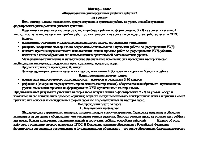 Мастер – класс «Формирование универсальных учебных действий на уроках»