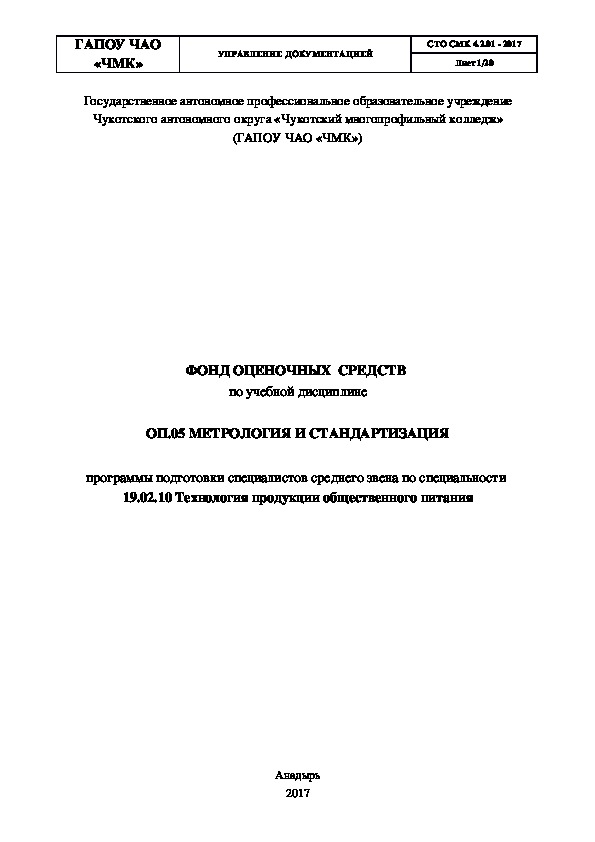 ФОНД ОЦЕНОЧНЫХ  СРЕДСТВ  по учебной дисциплине  ОП.05 МЕТРОЛОГИЯ И СТАНДАРТИЗАЦИЯ  программы подготовки специалистов среднего звена по специальности  19.02.10 Технология продукции общественного питания