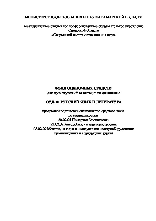 ФОНД ОЦЕНОЧНЫХ СРЕДСТВ  для промежуточной аттестации по дисциплине  ОУД. 01 РУССКИЙ ЯЗЫК И ЛИТЕРАТУРА  программы подготовки специалистов среднего звена  по специальностям  20.02.04 Пожарная безопасность 23.02.02 Автомобиле- и тракторостроение 08.02.09 Монтаж, наладка и эксплуатация электрооборудования промышленных и гражданских зданий