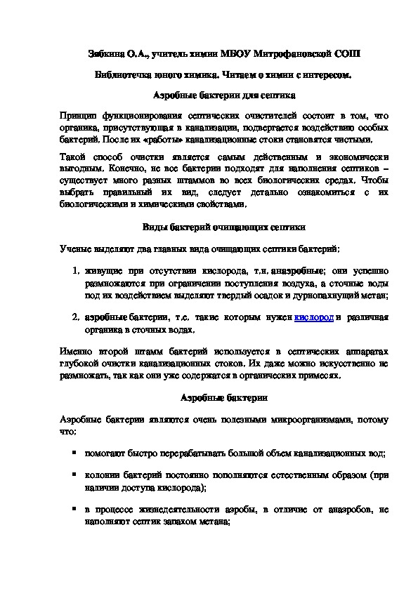 Обложка для материала Библиотечка юного химика. Читаем о химии с интересом.  Аэробные бактерии для септика