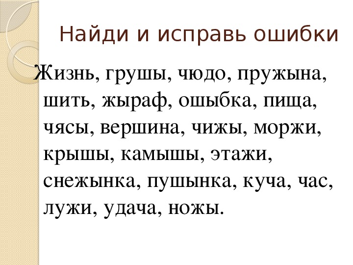 Презентация правописание сочетаний жи ши ча ща чу щу 1 класс школа россии