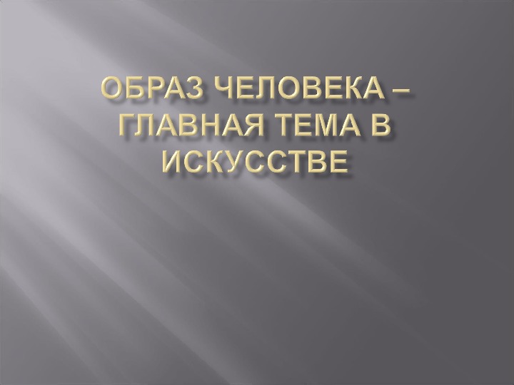 Уроки изобразительного искусства (презентации для 5 класса)