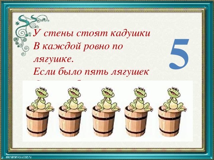 Пять бывших. У стены стоят кадушки. Лягушка в кадушке. Кадушки математика. В кадушки по 3 лягушки.