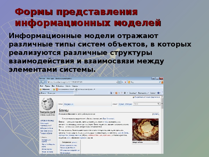 Информационные представления. Что отражают информационные модели. Моделинг примеры презентация. Что отражает модель компьютера. Объекты, которые можно считать информационными моделями объект кот.
