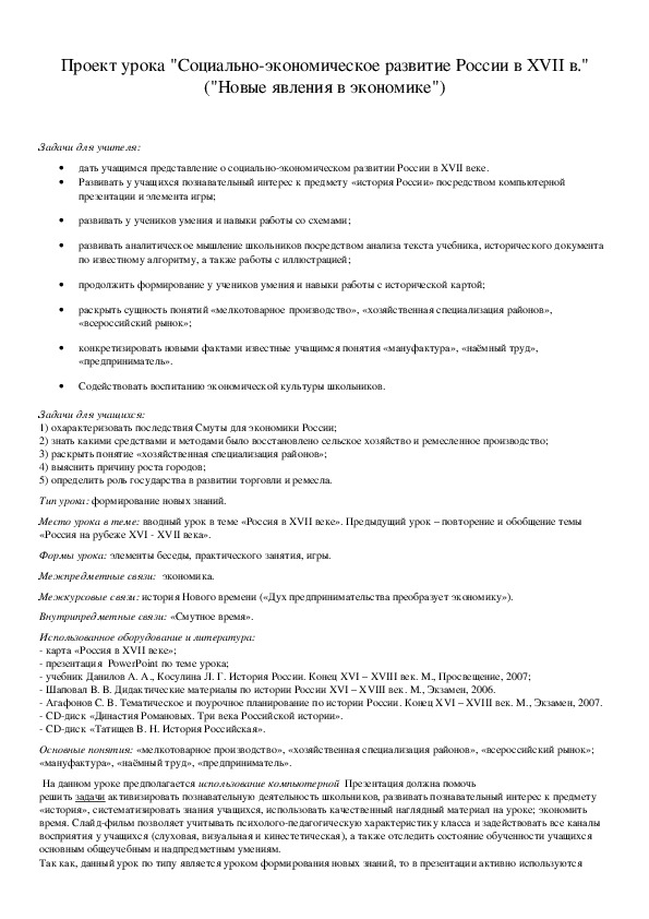 Обложка для материала Проект урока "Социально-экономическое развитие России в XVII в." ("Новые явления в экономике")