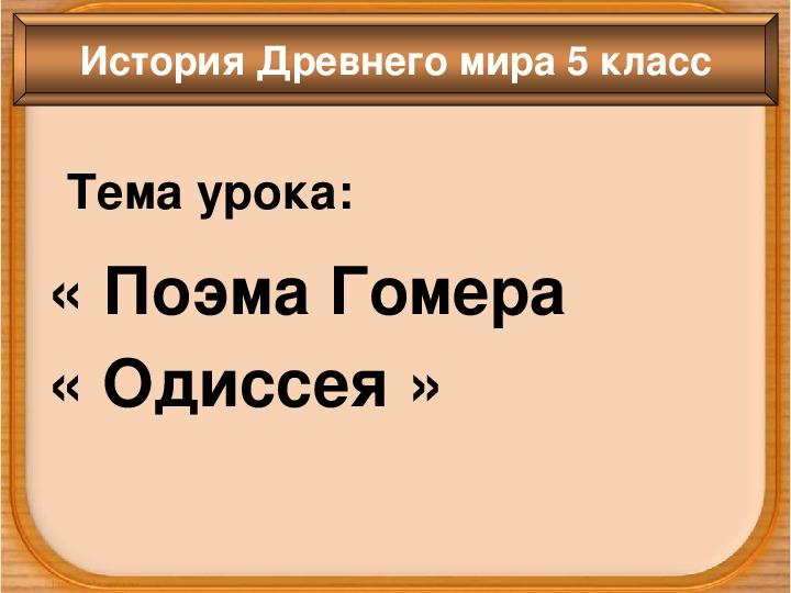 Поэмы гомера 5 класс. Поэма Гомера Одиссея презентация 5 класс. Одиссея 5 класс история.