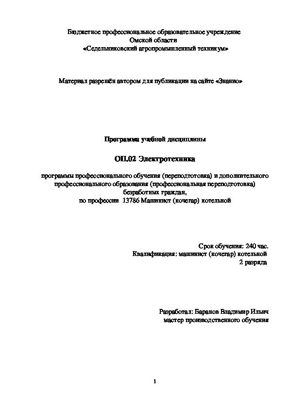 Обложка для материала Программа учебной дисциплины ОП.02 Электротехника