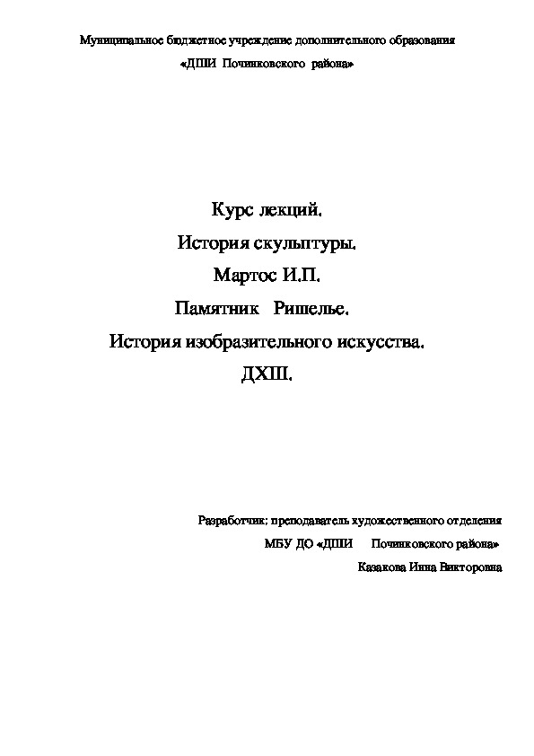 Обложка для материала Курс лекций. История скульптуры. Мартос И.П. Памятник   Ришелье.   История изобразительного искусства. ДХШ.