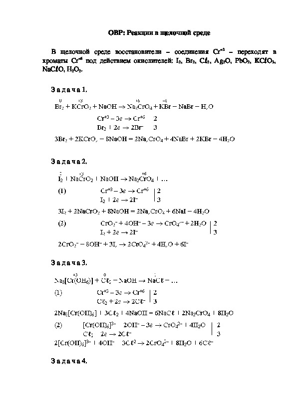 ОВР: Реакции в щелочной среде