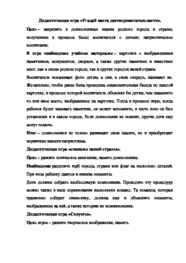 Обложка для материала Дидактическая игра «Угадай места достопримечательности».