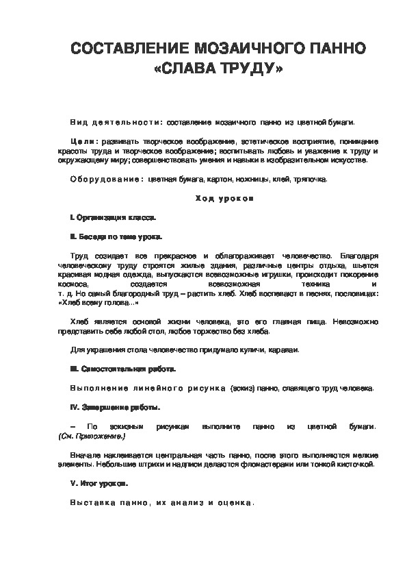 Урок по ИЗО. СОСТАВЛЕНИЕ МОЗАИЧНОГО ПАННО «СЛАВА ТРУДУ»