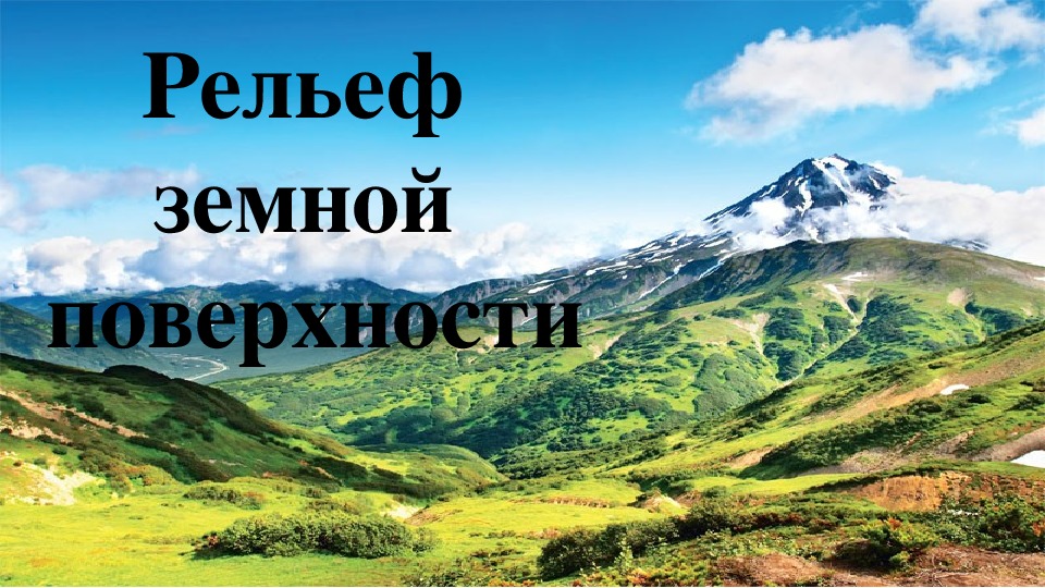 Презентация по географии на тему "Рельеф земной поверхности" (5 класс)