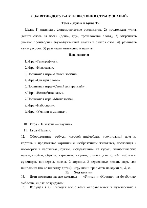 Обложка для материала ЗАНЯТИЕ-ДОСУГ «ПУТЕШЕСТВИЕ В СТРАНУ ЗНАНИЙ» Тема «Звук т и буква Т».