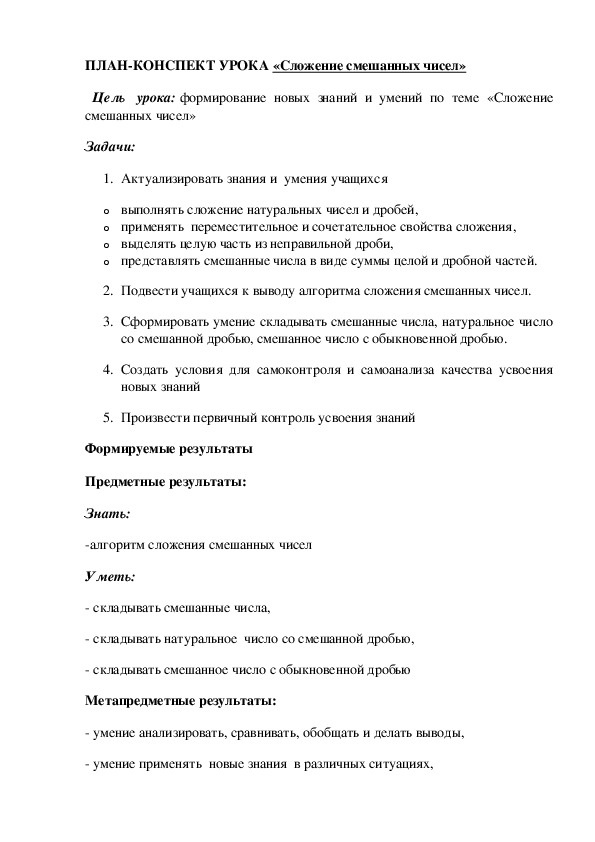 ПЛАН-КОНСПЕКТ УРОКА «Сложение смешанных чисел»