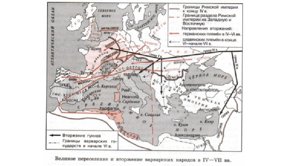 Карта вторжение варваров в римскую империю