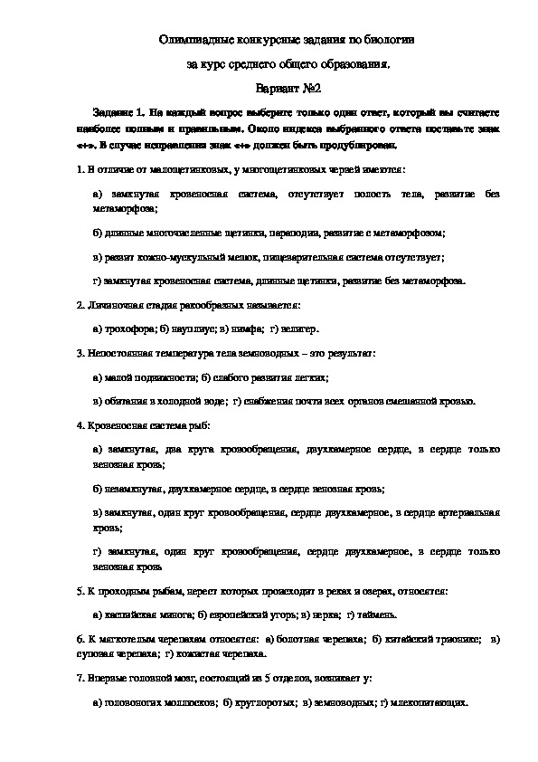 Обложка для материала Олимпиадные конкурсные задания по биологии  за курс среднего общего образования. Вариант №2
