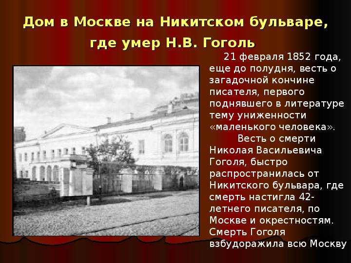 Гоголь жив или мертв. Никитский бульвар Гоголь в 1852 году. Дом Гоголя Москва Никитский бульвар. Дом где жил Гоголь в Москве. Дом Николая Васильевича Гоголя в Москве.