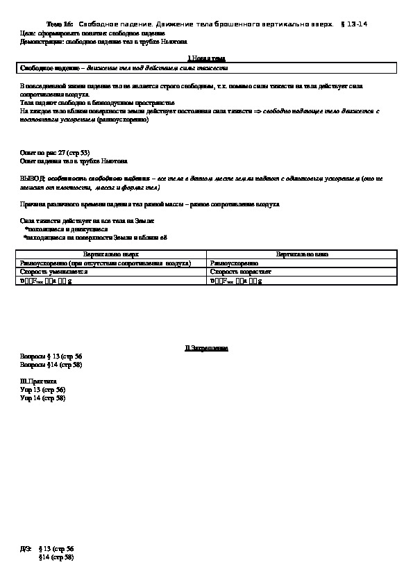 План - конспект урока "Тема 16: Свободное падение. Движение тела брошенного вертикально вверх" 9 класс