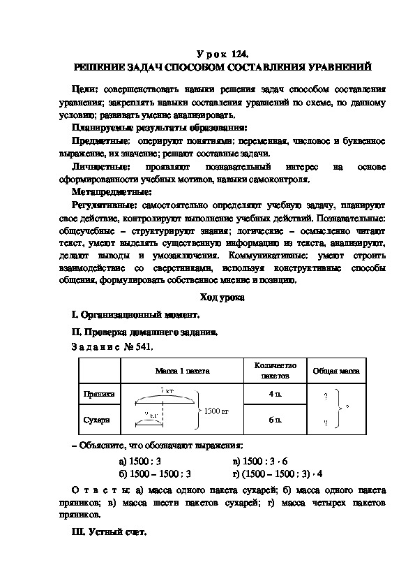Обложка для материала Конспект урока по теме: РЕШЕНИЕ ЗАДАЧ СПОСОБОМ СОСТАВЛЕНИЯ УРАВНЕНИЙ(4 класс)