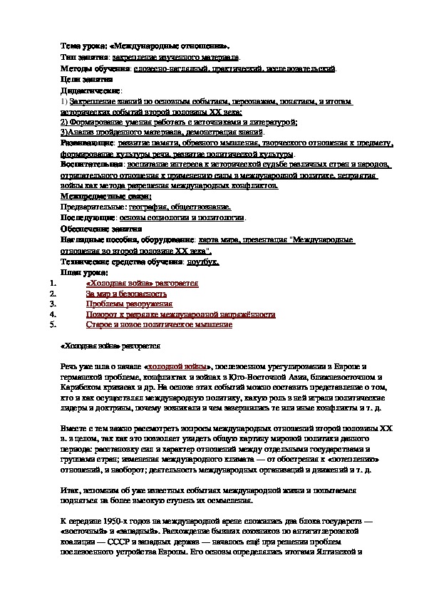 План урока по курсу всеобщей истории «Международные отношения второй половины XX века» (проф.-техническое образование)