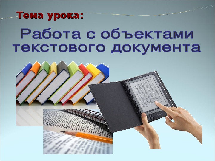 Обложка для материала Работа с объектами  текстового документа