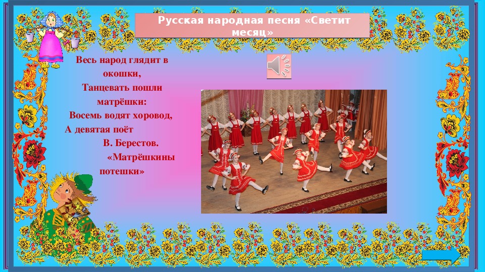 Русской народной песни светит месяц