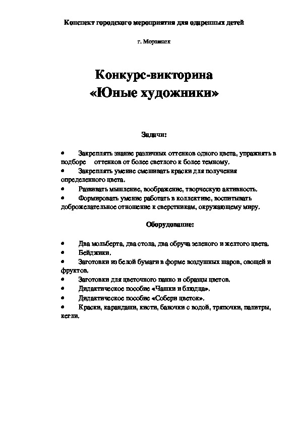 Викторина для детей старшего дошкольного возраста "Юные художники"