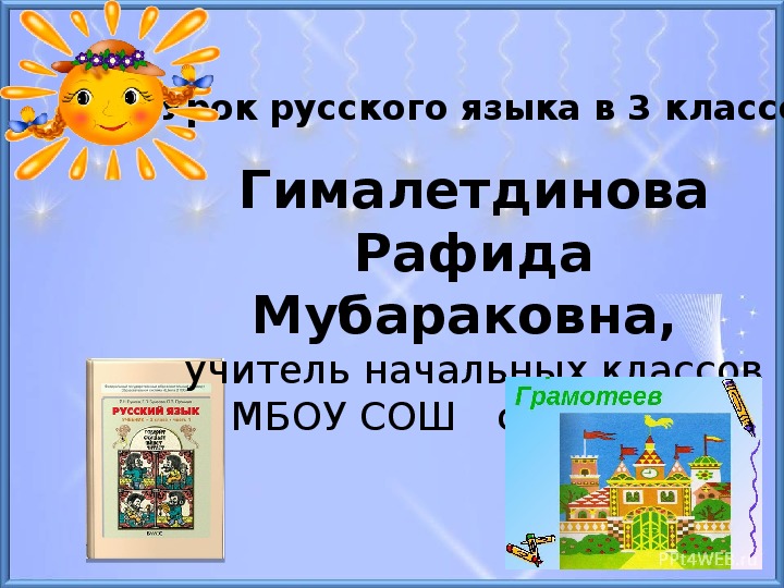 Урок по русскому  языку "Удвоенные  согласные  на  стыке  приставки  и  корня"   3 класс