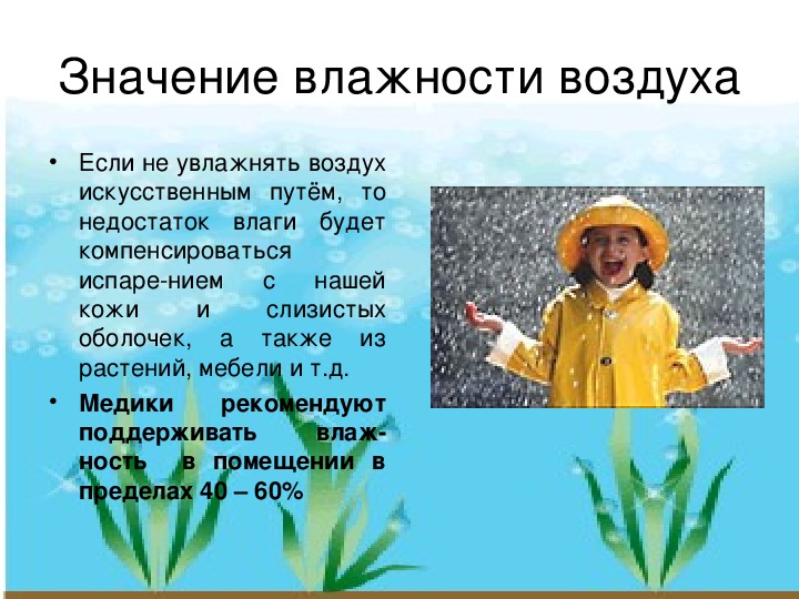 Презентация значение влажности в жизни человека