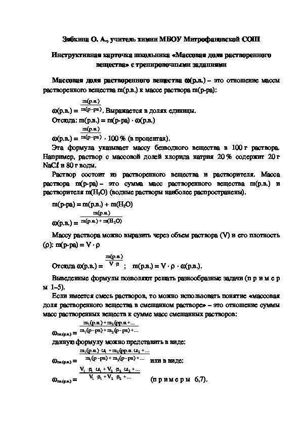 Обложка для материала Инструктивная карточка школьника «Массовая доля растворенного вещества» с тренировочными заданиями
