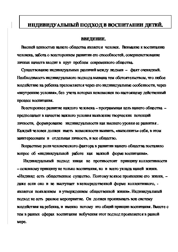 Обложка для материала ИНДИВИДУАЛЬНЫЙ ПОДХОД В ВОСПИТАНИИ ДЕТЕЙ