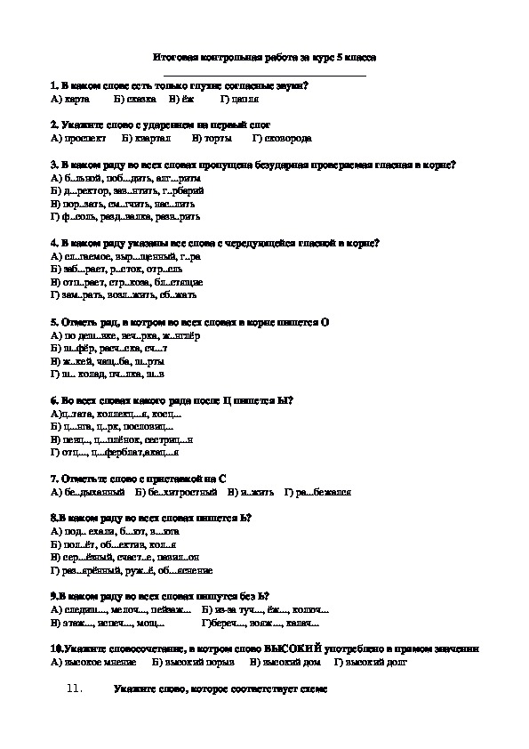 Итоговая контрольная работа по русскому пятый класс. Тестирование по русскому языку 5 класс.