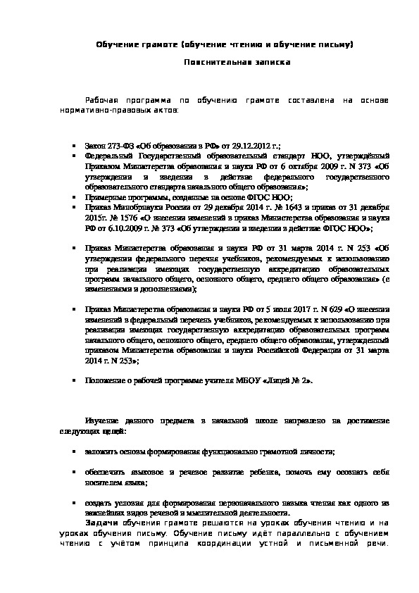 Рабочая программа обучение грамоте. УМК "Школа России". 1 класс