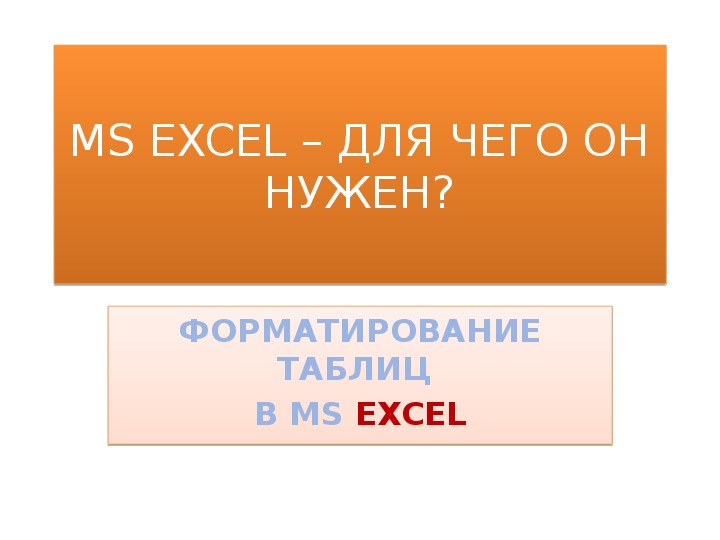 Презентация "MS EXCEL – ДЛЯ ЧЕГО ОН НУЖЕН?"