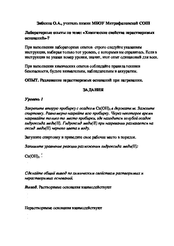 Обложка для материала Лабораторные опыты по теме: «Химические свойства нерастворимых оснований»-7