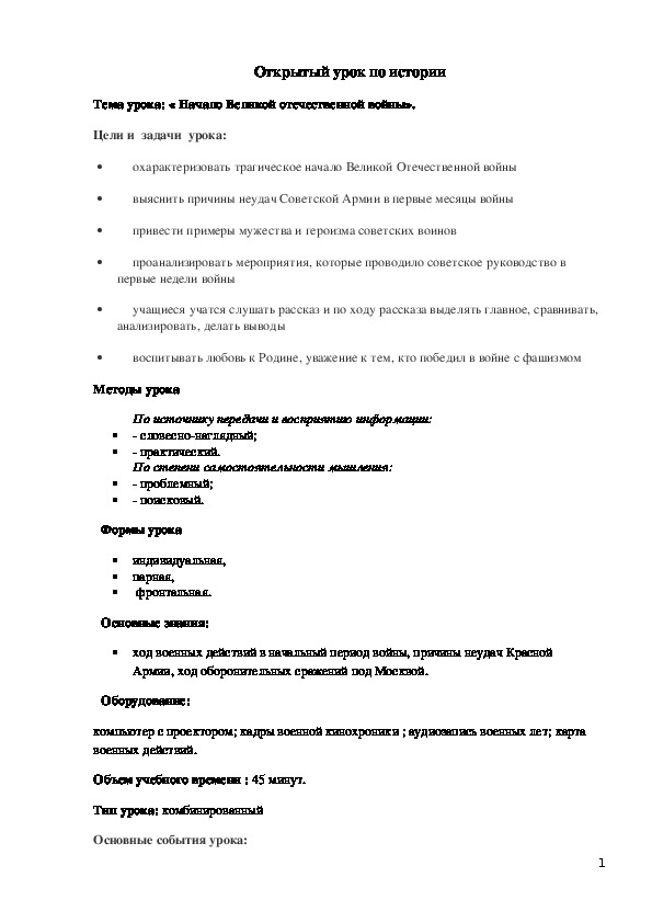 План урока по курсу истории России «Начало Великой отечественной войны» (проф.-техническое образование)
