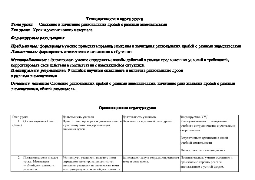 Технологическая карта урока "Сложение и вычитание рациональных дробей с разными знаменателями" (8 класс) первый урок