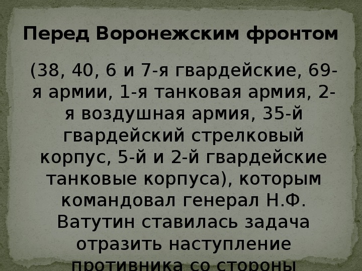 Презентация "Фронтовая оборонительная операция на северном фасе Курской дуги"