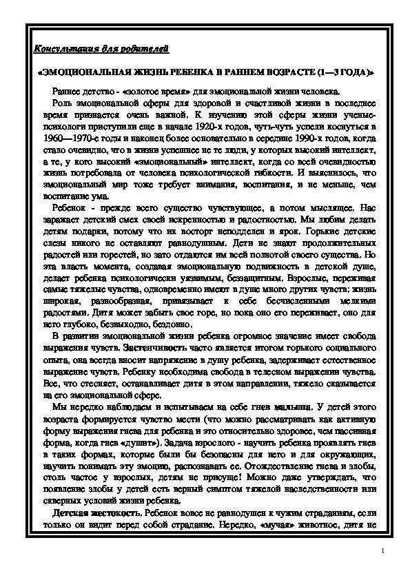 Консультация для родителей - ЭМОЦИОНАЛЬНАЯ ЖИЗНЬ РЕБЕНКА В РАННЕМ ВОЗРАСТЕ (1—3 ГОДА)