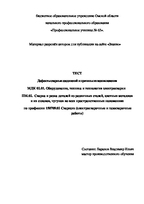 Обложка для материала ТЕСТ Дефекты сварных соединений и причины их возникновения