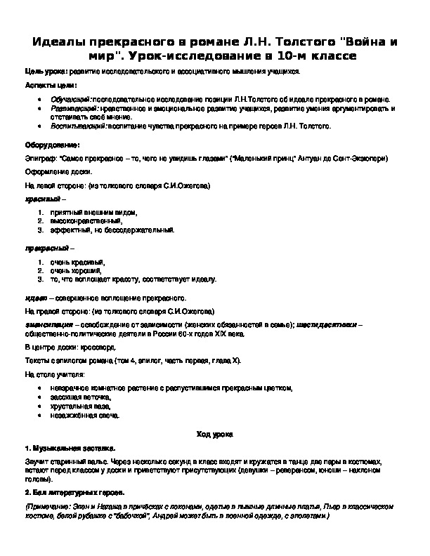 Обложка для материала Идеалы прекрасного в романе Л.Н. Толстого "Война и мир". Урок-исследование в 10-м классе