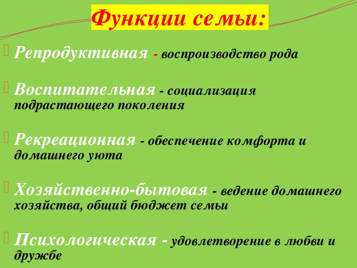 Рекреационная функция семьи. Воспитательная функция семьи примеры. Реакционная функция семьи.