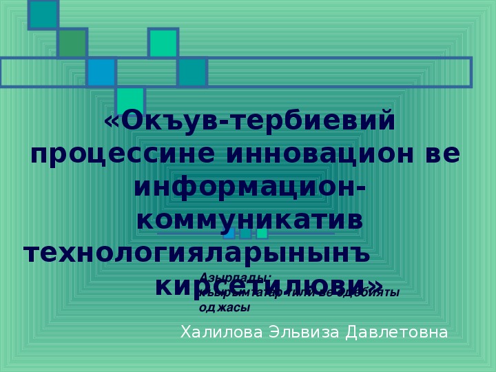 Доклад "Внедрение информационно-коммуникационных технологий в учебно-воспитательный процесс"(на крымскотатарском языке)