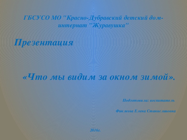 Презентация «Что мы видим за окном зимой» (для детей с ТМНР).